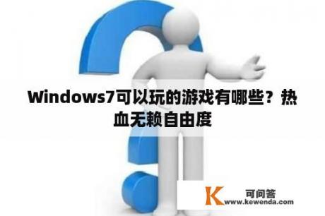 Windows7可以玩的游戏有哪些？热血无赖自由度