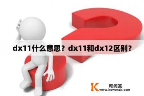 dx11什么意思？dx11和dx12区别？