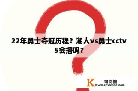 22年勇士夺冠历程？湖人vs勇士cctv5会播吗？