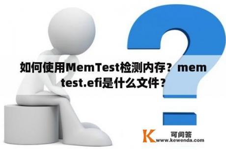 如何使用MemTest检测内存？memtest.efi是什么文件？