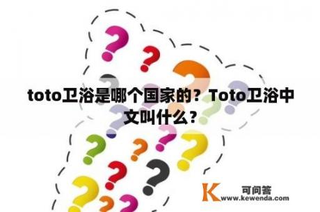 toto卫浴是哪个国家的？Toto卫浴中文叫什么？