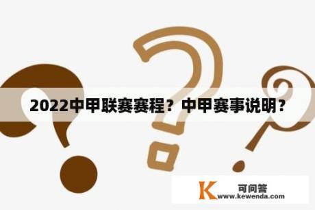 2022中甲联赛赛程？中甲赛事说明？