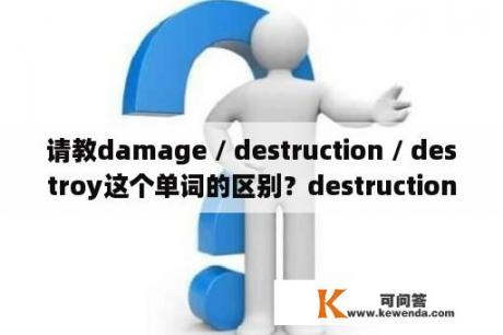 请教damage / destruction / destroy这个单词的区别？destruction词根记忆？
