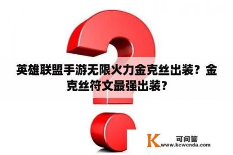 英雄联盟手游无限火力金克丝出装？金克丝符文最强出装？