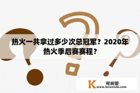 热火一共拿过多少次总冠军？2020年热火季后赛赛程？