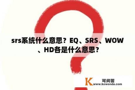 srs系统什么意思？EQ、SRS、WOW、HD各是什么意思？