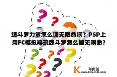 魂斗罗力量怎么调无限命啊？PSP上用FC模拟器玩魂斗罗怎么搁无限命？