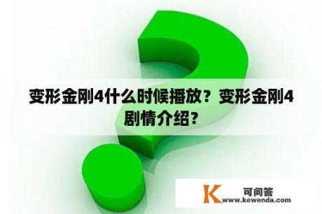 变形金刚4什么时候播放？变形金刚4剧情介绍？