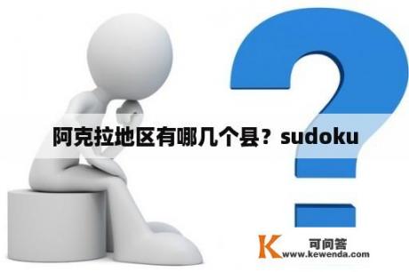 阿克拉地区有哪几个县？sudoku