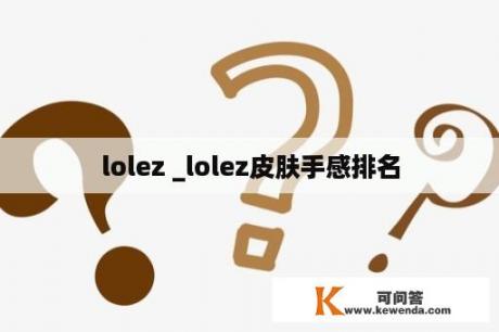 lolez _lolez皮肤手感排名