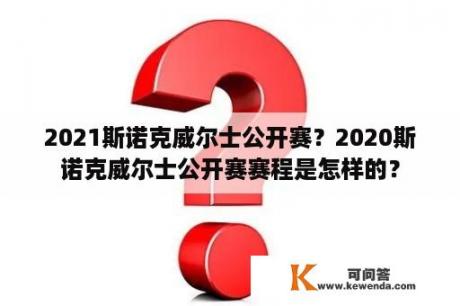 2021斯诺克威尔士公开赛？2020斯诺克威尔士公开赛赛程是怎样的？