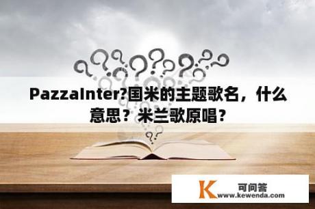 PazzaInter?国米的主题歌名，什么意思？米兰歌原唱？