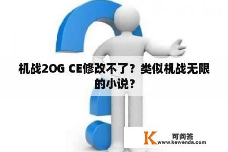 机战2OG CE修改不了？类似机战无限的小说？