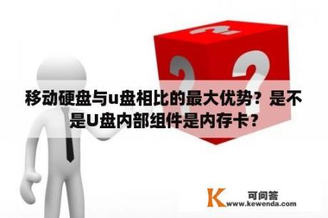 移动硬盘与u盘相比的最大优势？是不是U盘内部组件是内存卡？