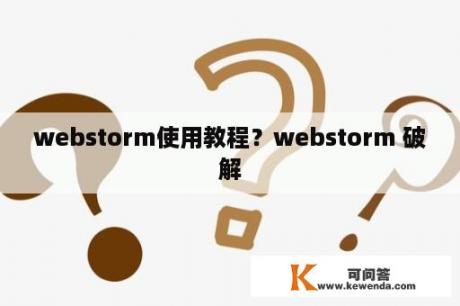 webstorm使用教程？webstorm 破解