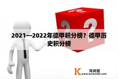 2021—2022年德甲积分榜？德甲历史积分榜