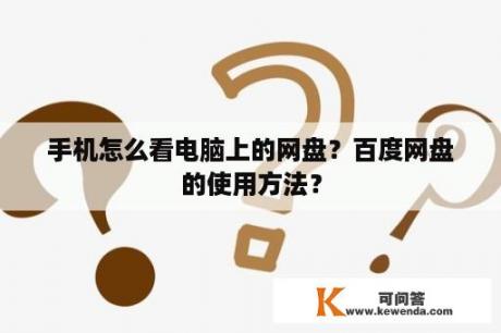 手机怎么看电脑上的网盘？百度网盘的使用方法？