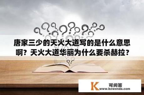 唐家三少的天火大道写的是什么意思啊？天火大道华丽为什么要杀赫拉？