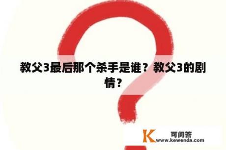 教父3最后那个杀手是谁？教父3的剧情？