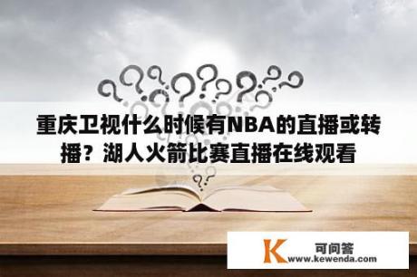 重庆卫视什么时候有NBA的直播或转播？湖人火箭比赛直播在线观看