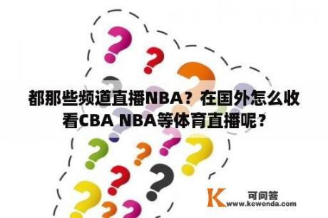 都那些频道直播NBA？在国外怎么收看CBA NBA等体育直播呢？