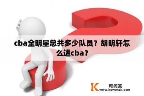 cba全明星总共多少队员？胡明轩怎么进cba？