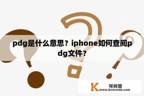 pdg是什么意思？iphone如何查阅pdg文件？