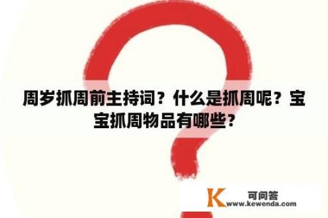 周岁抓周前主持词？什么是抓周呢？宝宝抓周物品有哪些？