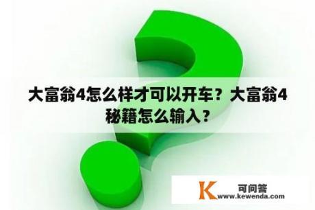 大富翁4怎么样才可以开车？大富翁4秘籍怎么输入？