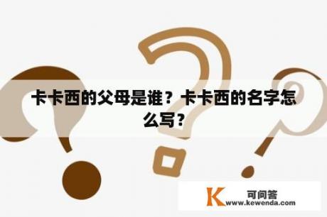 卡卡西的父母是谁？卡卡西的名字怎么写？