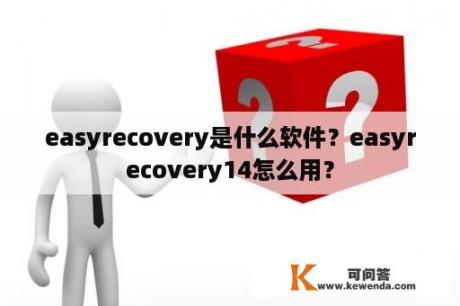 easyrecovery是什么软件？easyrecovery14怎么用？