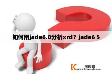 如何用jade6.0分析xrd？jade6 5