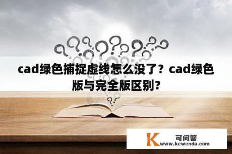 cad绿色捕捉虚线怎么没了？cad绿色版与完全版区别？