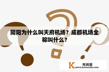 简阳为什么叫天府机场？成都机场全称叫什么？