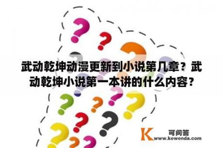 武动乾坤动漫更新到小说第几章？武动乾坤小说第一本讲的什么内容？