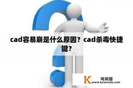 cad容易崩是什么原因？cad杀毒快捷键？