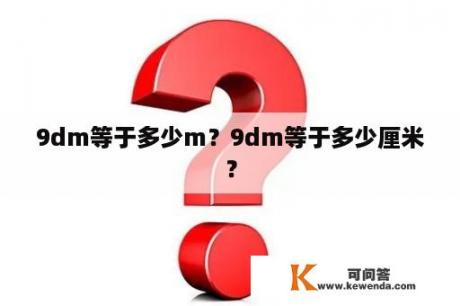 9dm等于多少m？9dm等于多少厘米？