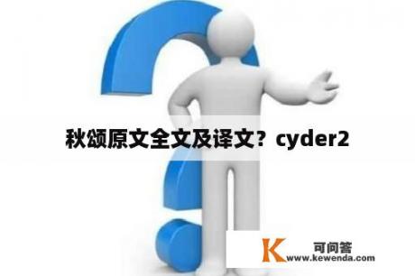 秋颂原文全文及译文？cyder2