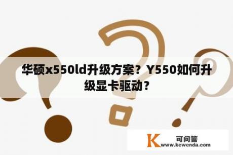 华硕x550ld升级方案？Y550如何升级显卡驱动？