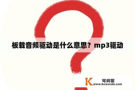 板载音频驱动是什么意思？mp3驱动