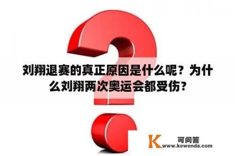 刘翔退赛的真正原因是什么呢？为什么刘翔两次奥运会都受伤？