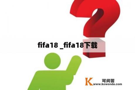 fifa18 _fifa18下载