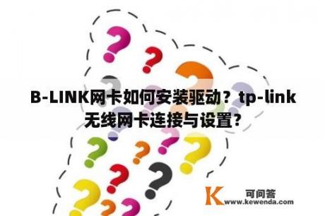 B-LINK网卡如何安装驱动？tp-link无线网卡连接与设置？