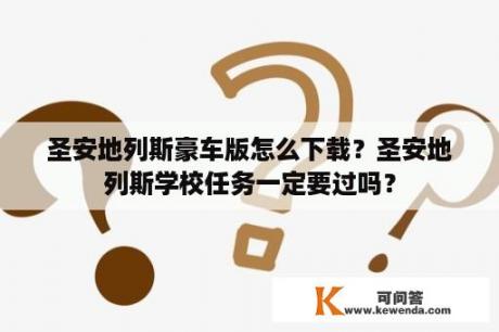 圣安地列斯豪车版怎么下载？圣安地列斯学校任务一定要过吗？