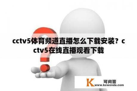 cctv5体育频道直播怎么下载安装？cctv5在线直播观看下载