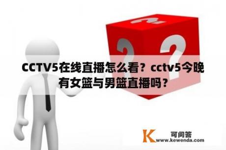CCTV5在线直播怎么看？cctv5今晚有女篮与男篮直播吗？