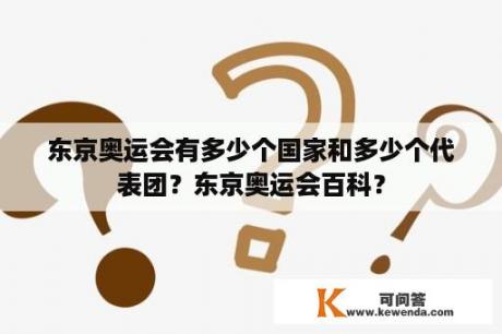 东京奥运会有多少个国家和多少个代表团？东京奥运会百科？