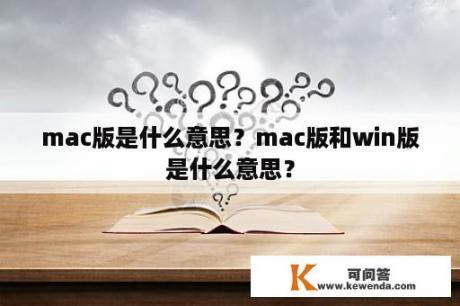 mac版是什么意思？mac版和win版是什么意思？