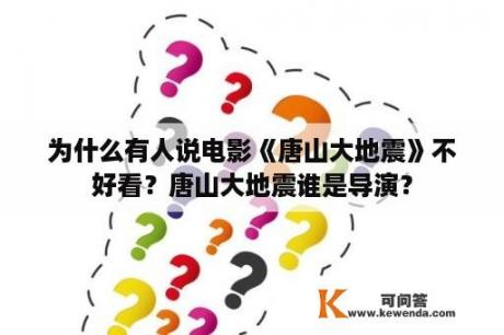 为什么有人说电影《唐山大地震》不好看？唐山大地震谁是导演？