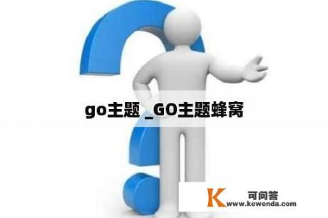 go主题 _GO主题蜂窝